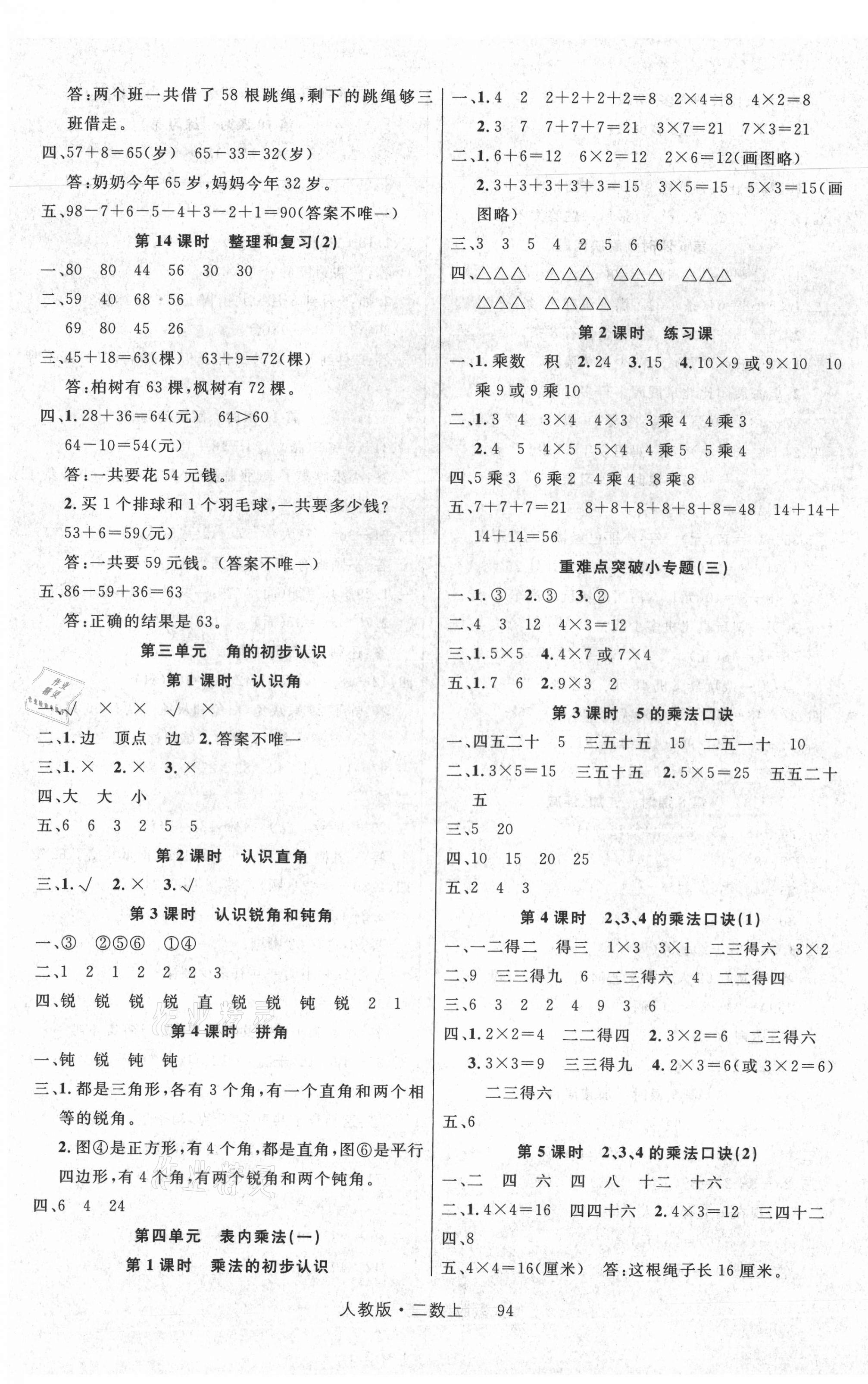 2021年輕松學習100分二年級數(shù)學上冊人教版 參考答案第3頁