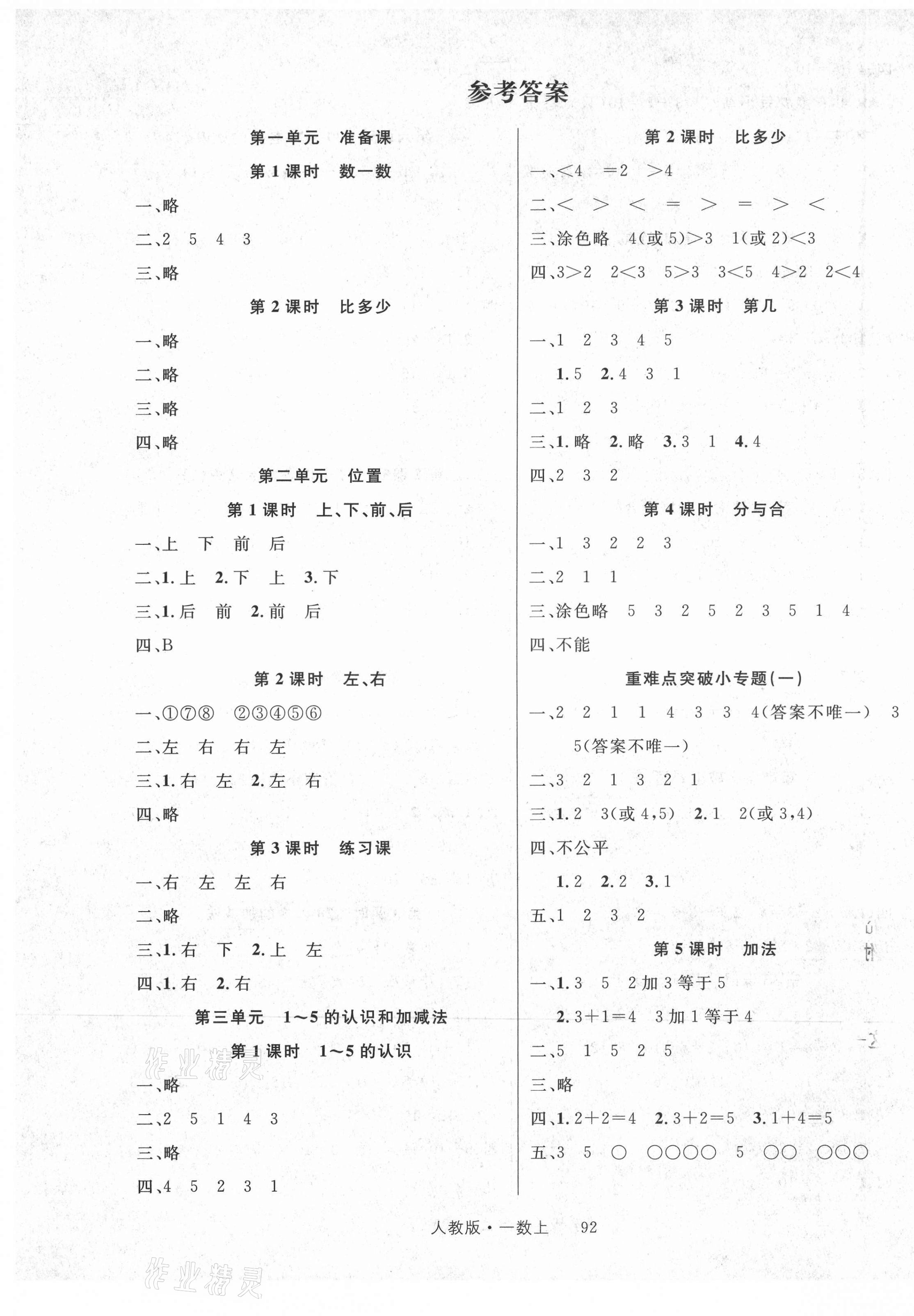 2021年轻松学习100分一年级数学上册人教版 第1页