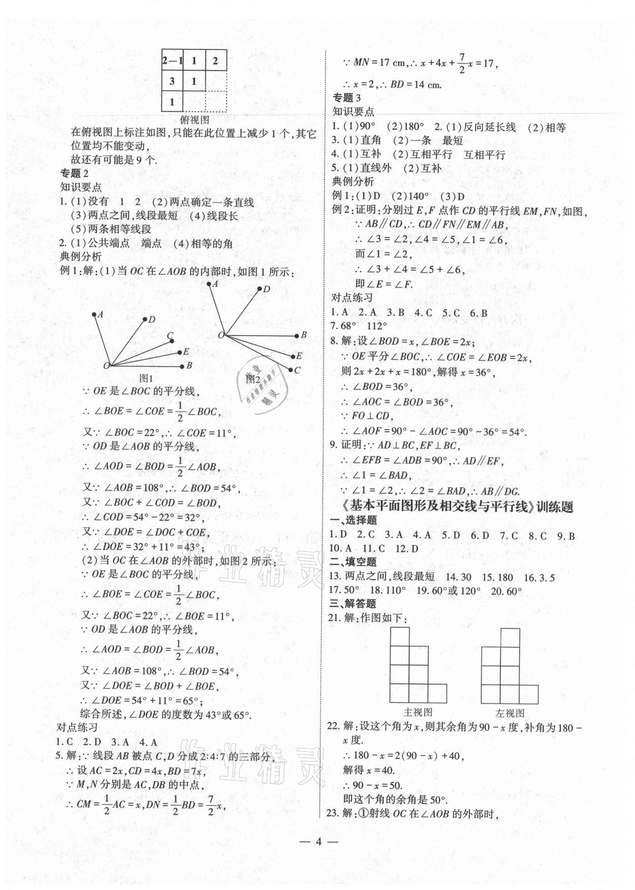 2021年假期生活指導(dǎo)七年級數(shù)學(xué)暑假 第4頁