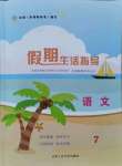 2021年假期生活指導七年級語文暑假