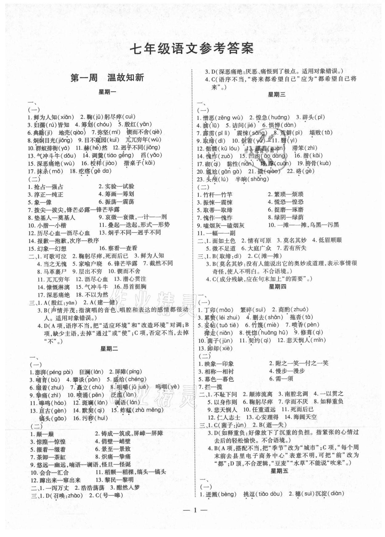 2021年假期生活指导七年级语文暑假 第1页