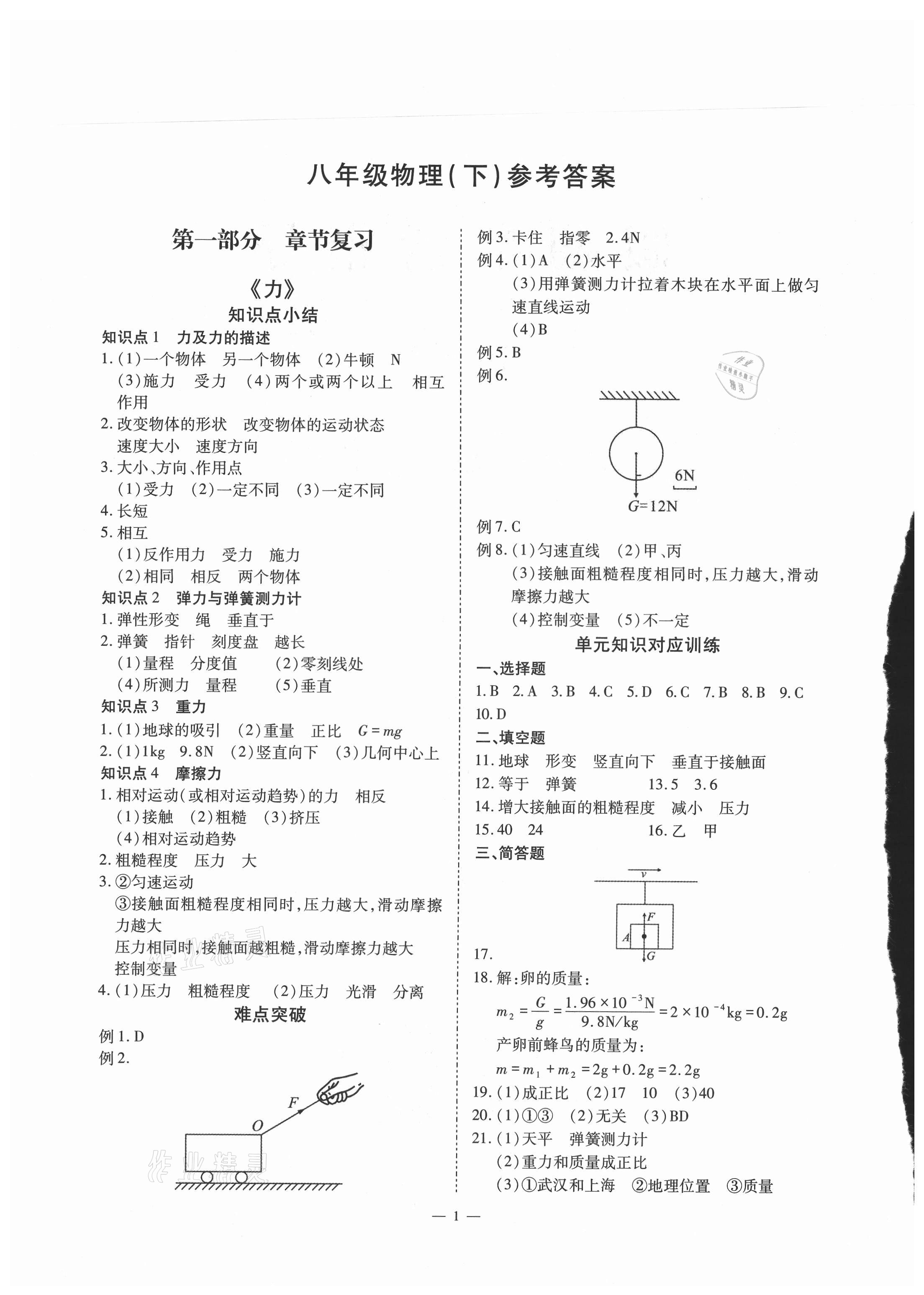 2021年假期生活指导八年级物理暑假 参考答案第1页