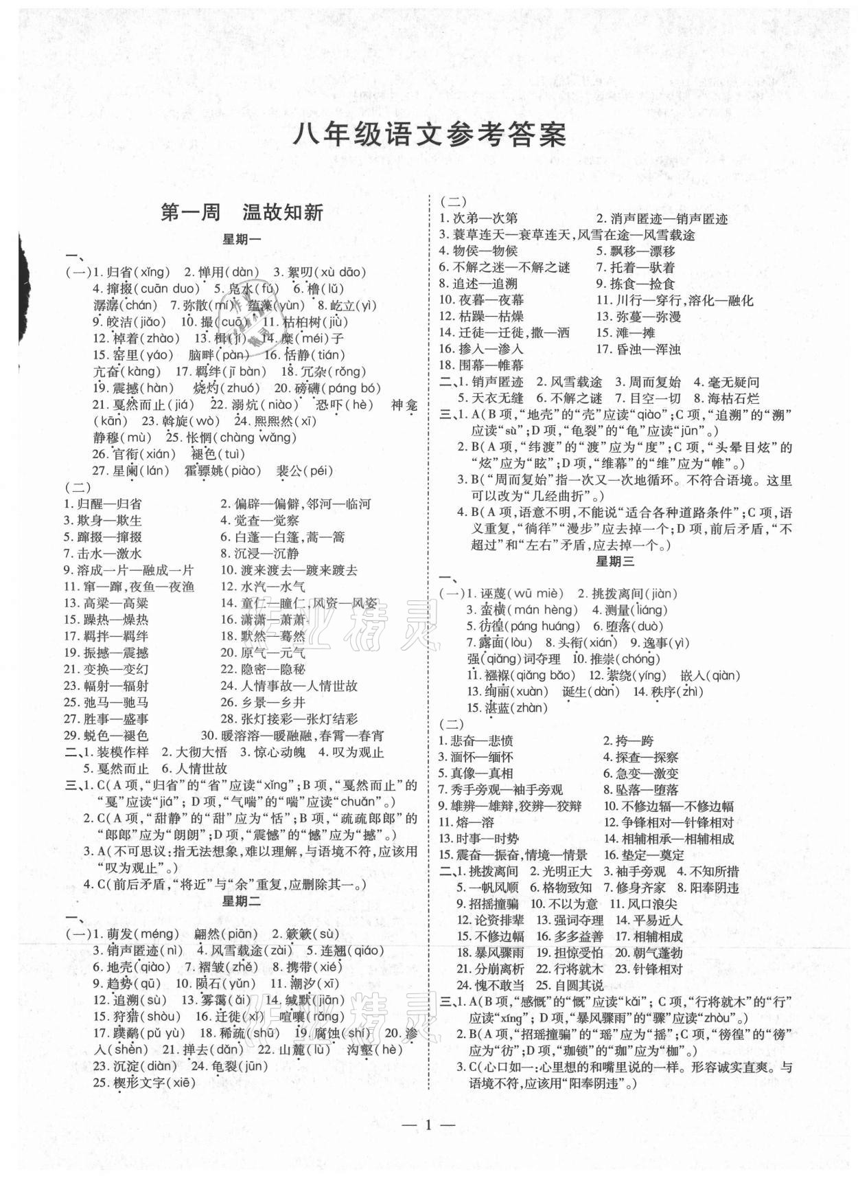 2021年假期生活指导八年级语文暑假 第1页