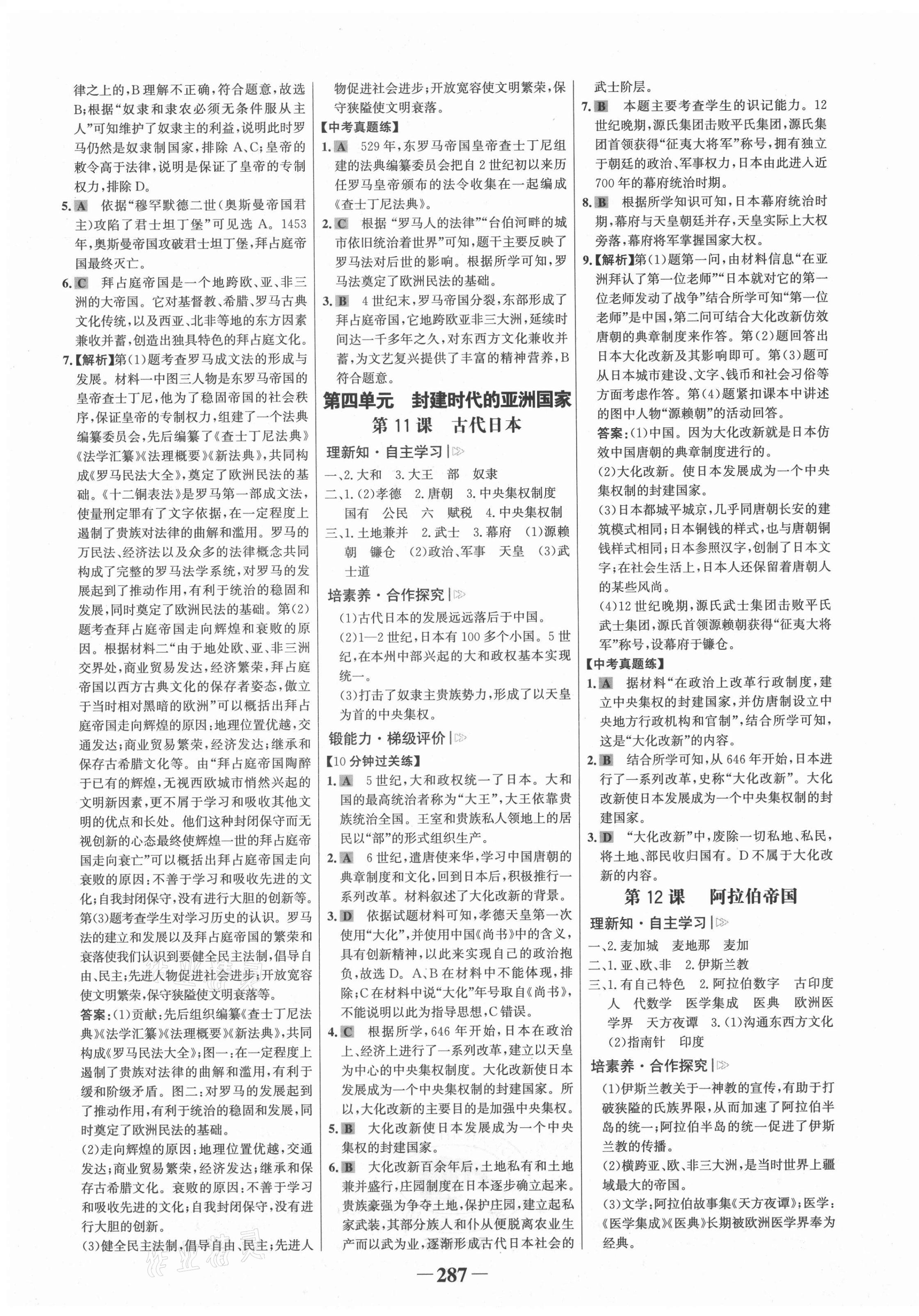 2021年世紀金榜學習方略九年級歷史全一冊人教版深圳專版 第7頁