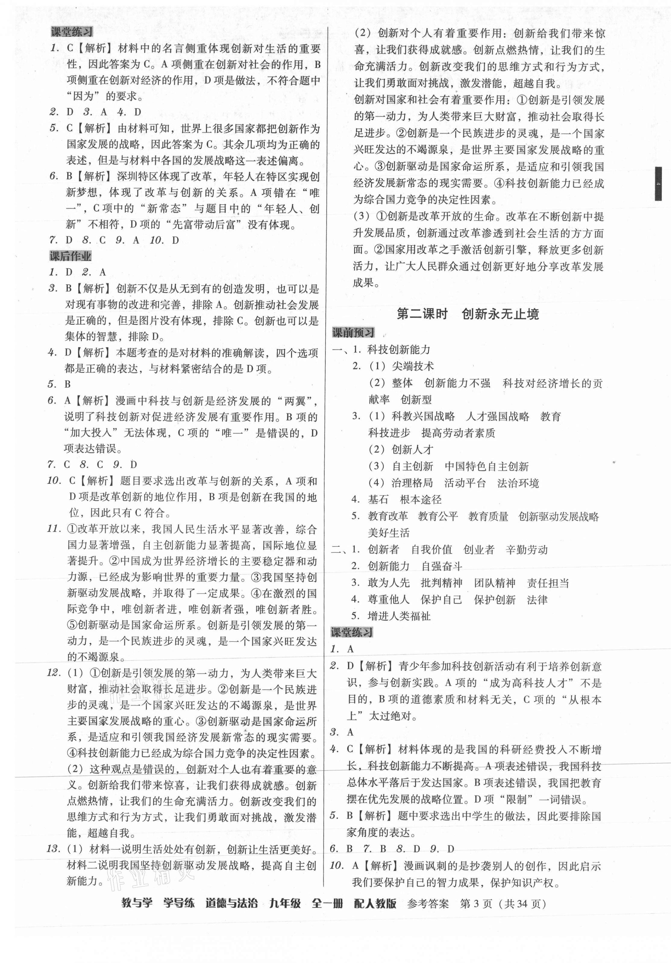 2021年教與學學導練九年級道德與法治全一冊人教版 參考答案第3頁