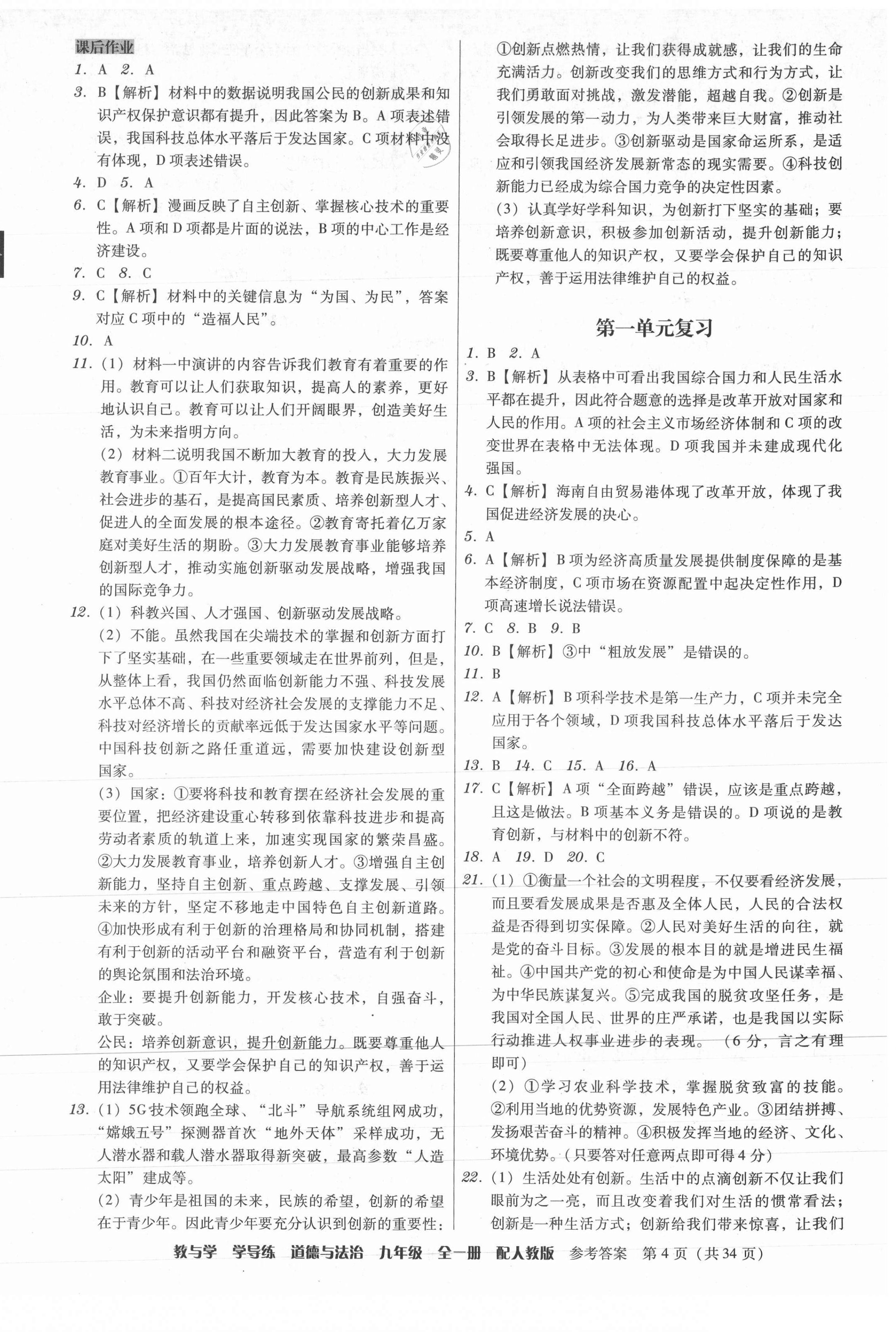 2021年教與學學導練九年級道德與法治全一冊人教版 參考答案第4頁