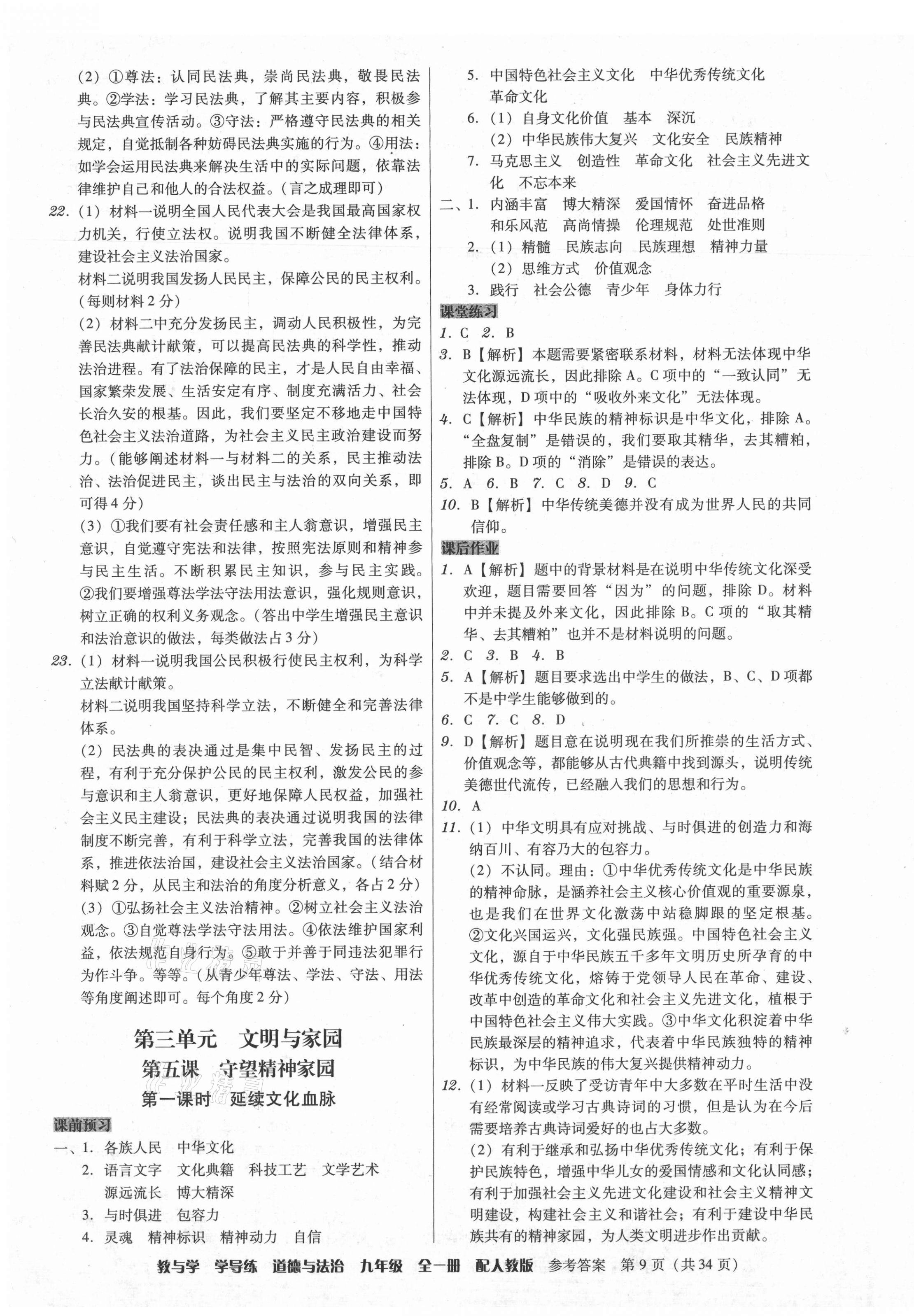 2021年教與學學導練九年級道德與法治全一冊人教版 參考答案第9頁