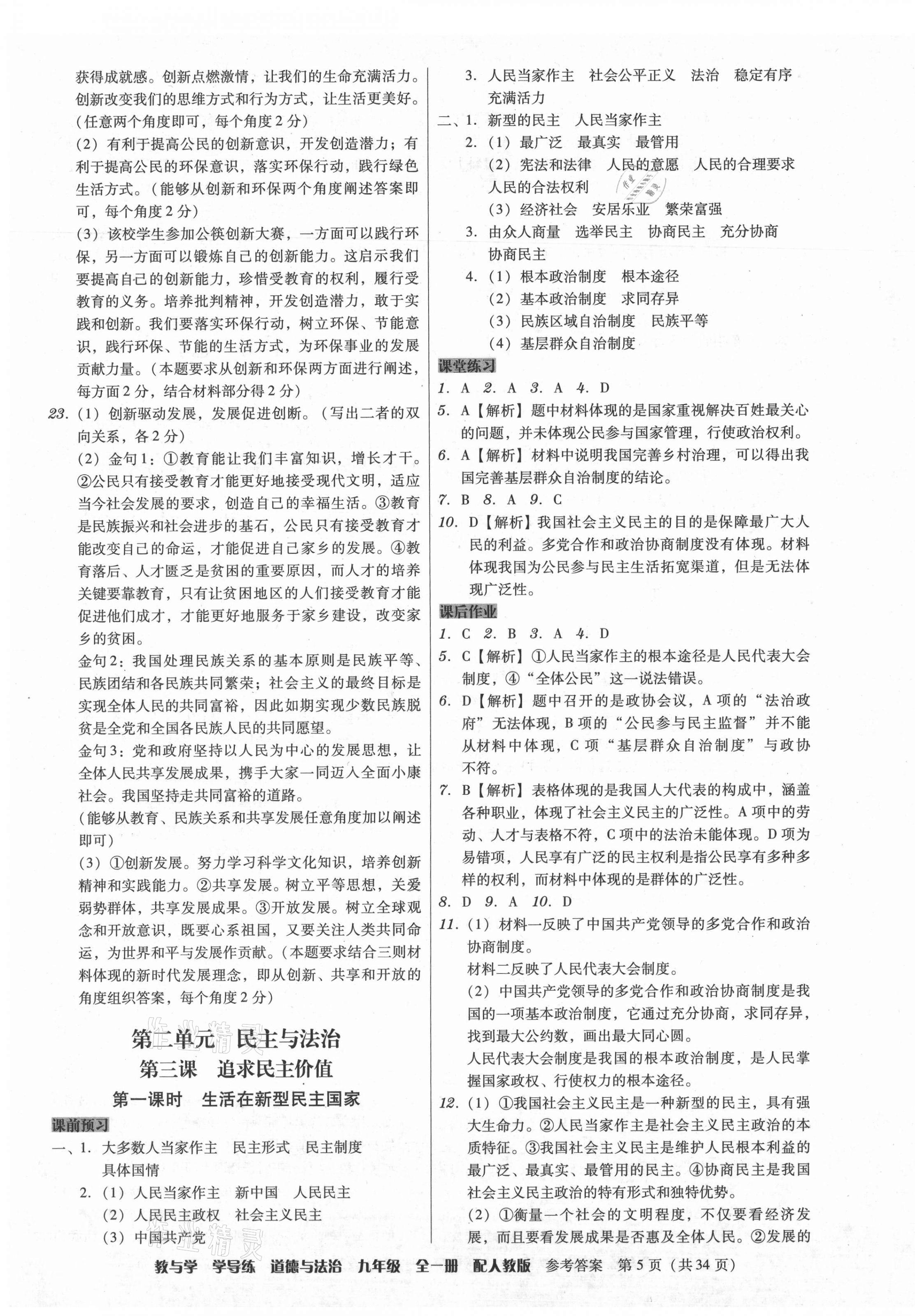 2021年教與學學導練九年級道德與法治全一冊人教版 參考答案第5頁