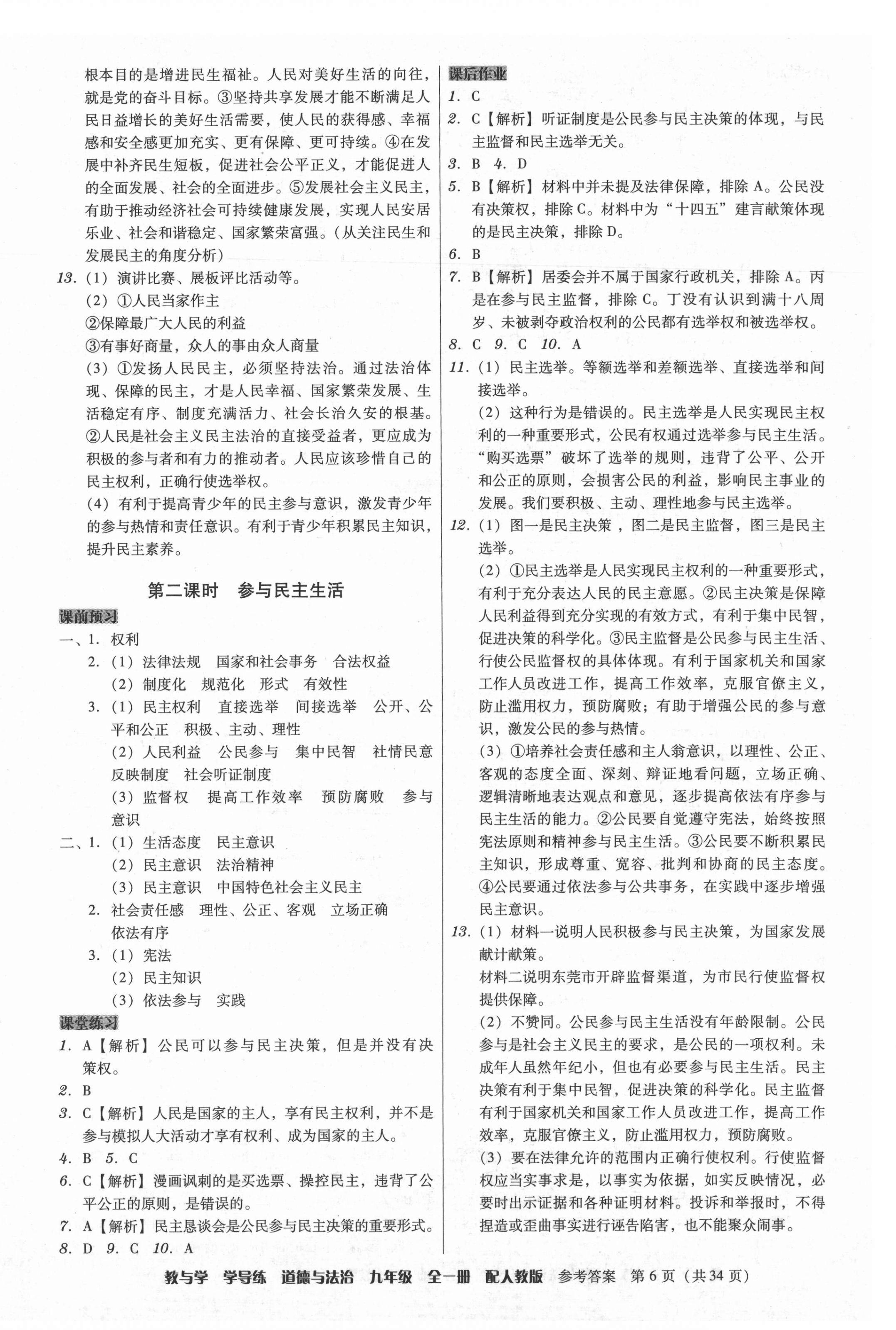 2021年教與學學導練九年級道德與法治全一冊人教版 參考答案第6頁