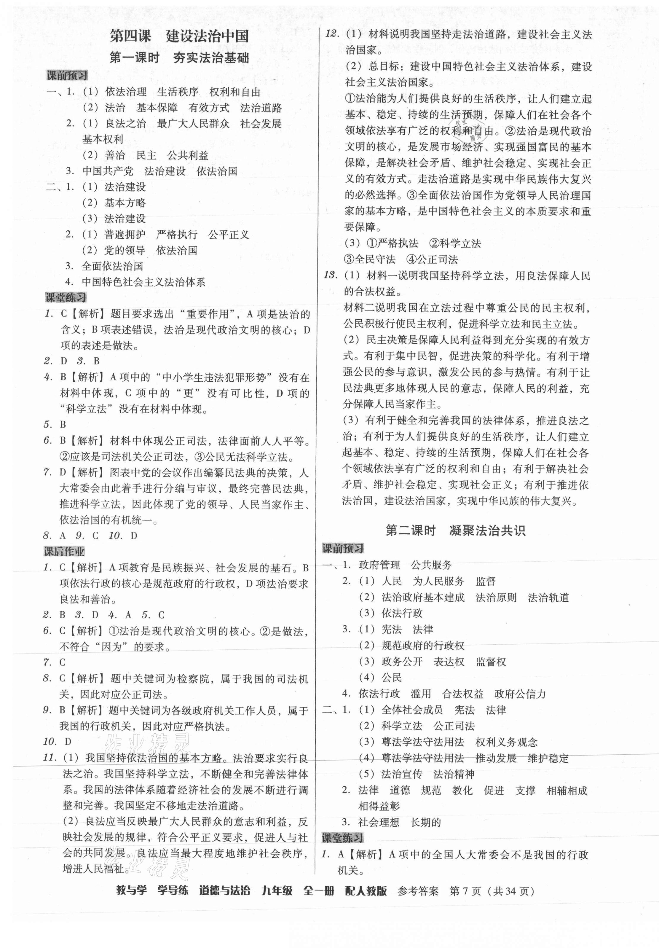 2021年教與學學導練九年級道德與法治全一冊人教版 參考答案第7頁