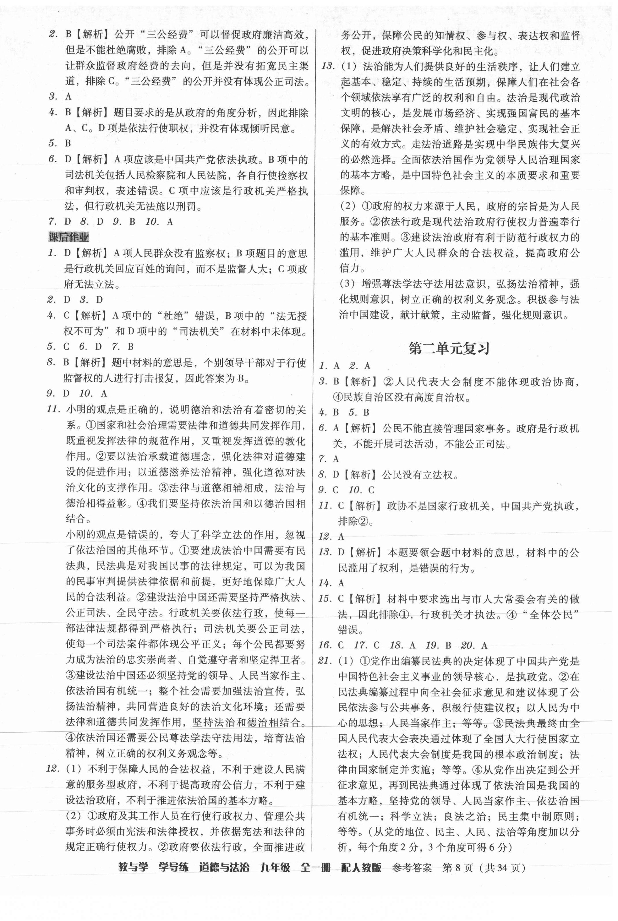 2021年教與學學導練九年級道德與法治全一冊人教版 參考答案第8頁