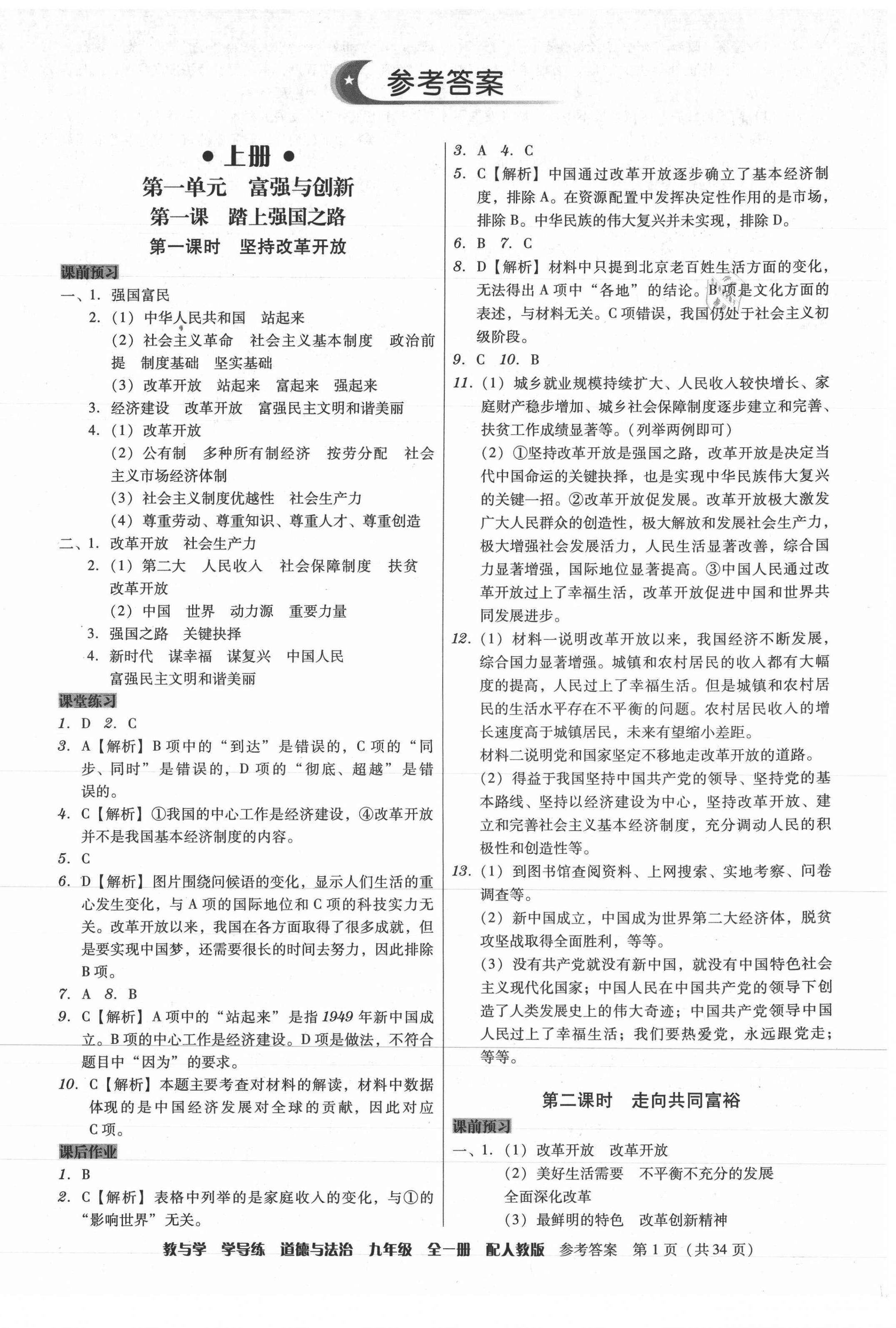 2021年教與學學導練九年級道德與法治全一冊人教版 參考答案第1頁