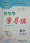 2021年教與學學導練九年級數(shù)學全一冊人教版