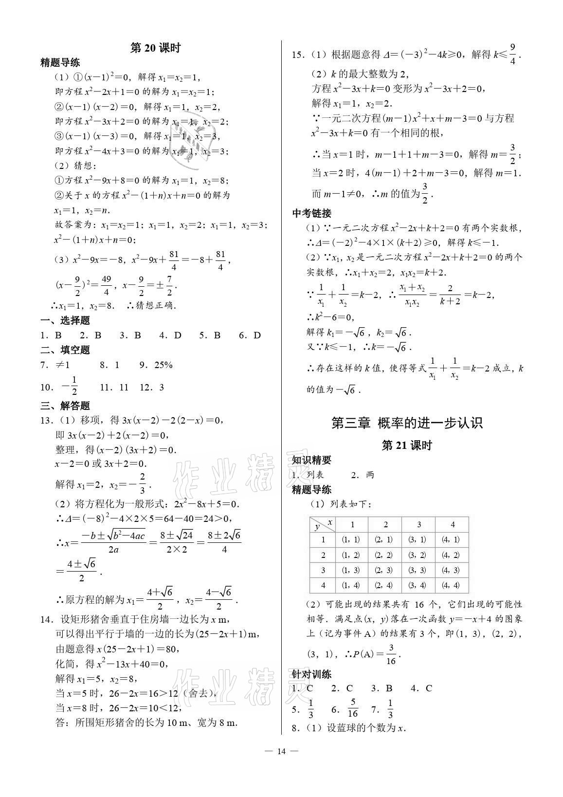 2021年優(yōu)藍數學A典演練九年級上冊北師大版 參考答案第14頁