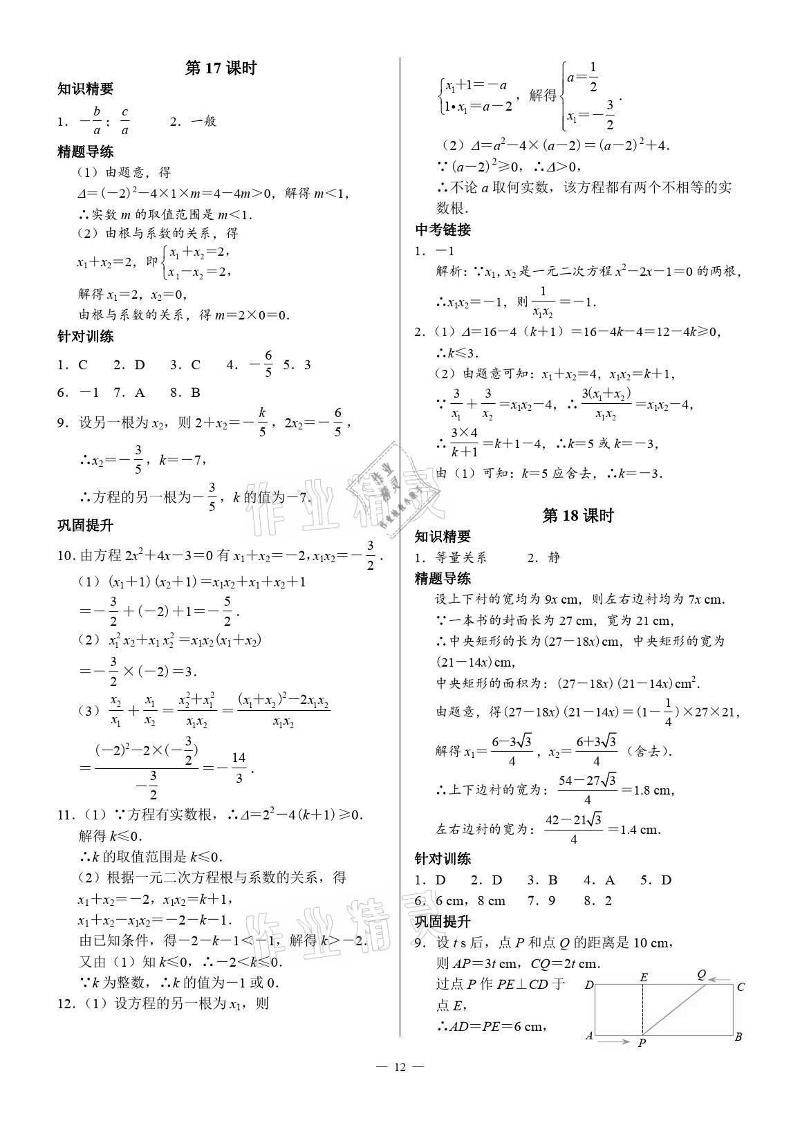 2021年優(yōu)藍數(shù)學(xué)A典演練九年級上冊北師大版 參考答案第12頁