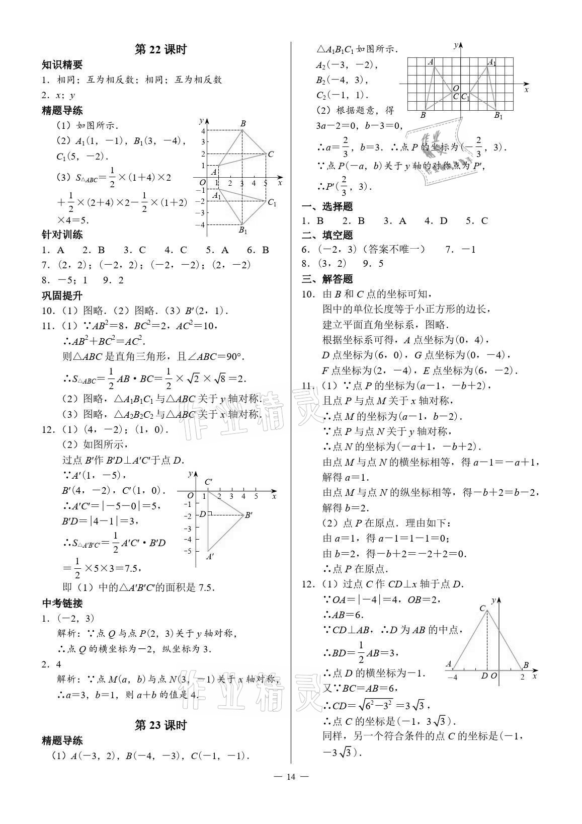 2021年優(yōu)藍(lán)數(shù)學(xué)A典演練八年級上冊北師大版 參考答案第14頁