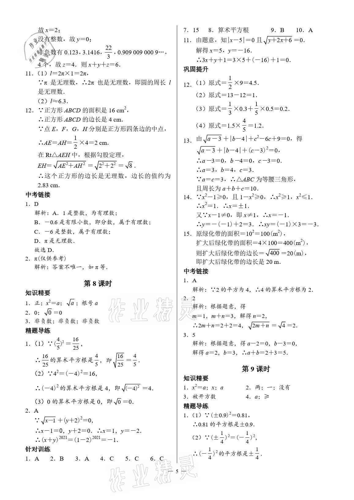 2021年优蓝数学A典演练八年级上册北师大版 参考答案第5页