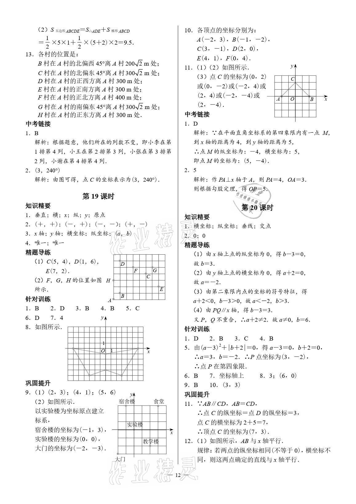 2021年優(yōu)藍(lán)數(shù)學(xué)A典演練八年級上冊北師大版 參考答案第12頁