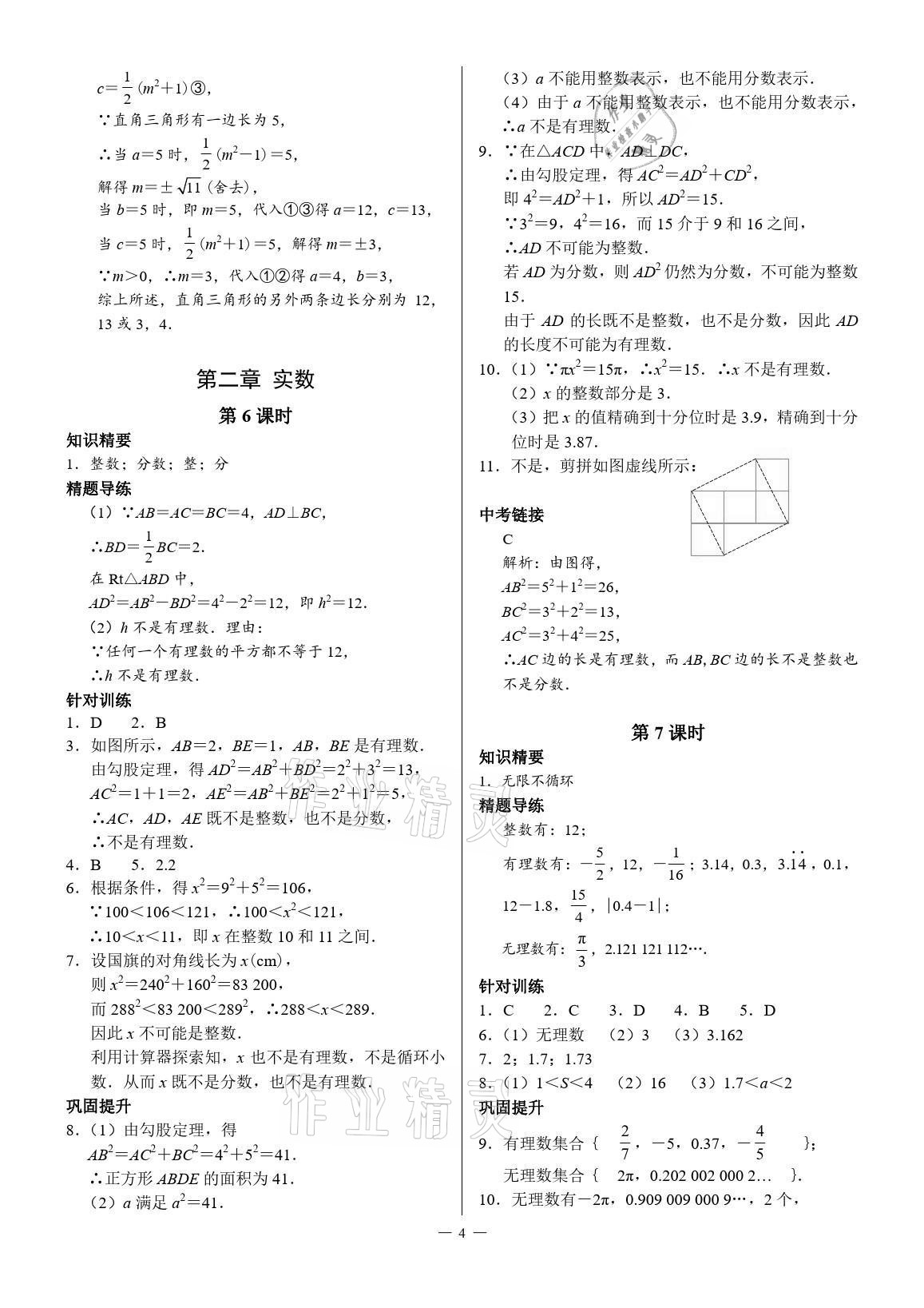 2021年優(yōu)藍數(shù)學A典演練八年級上冊北師大版 參考答案第4頁