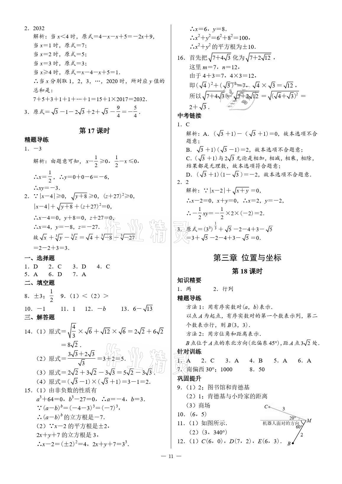 2021年优蓝数学A典演练八年级上册北师大版 参考答案第11页