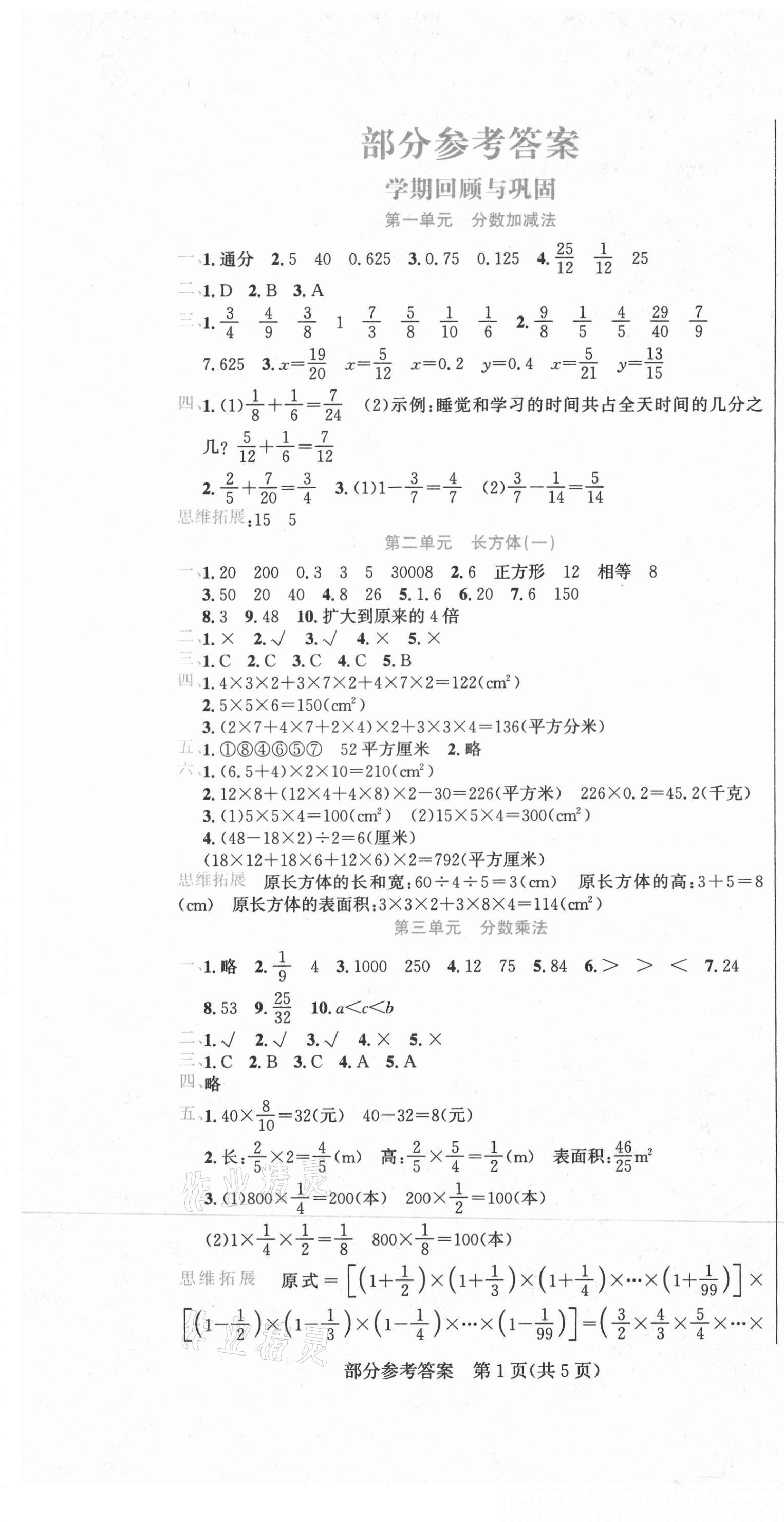 2021年假期新思維五年級數(shù)學北師大版 參考答案第1頁