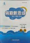 2021年假期新思維五年級(jí)數(shù)學(xué)北師大版