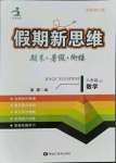 2021年假期新思維八年級數學北師大版