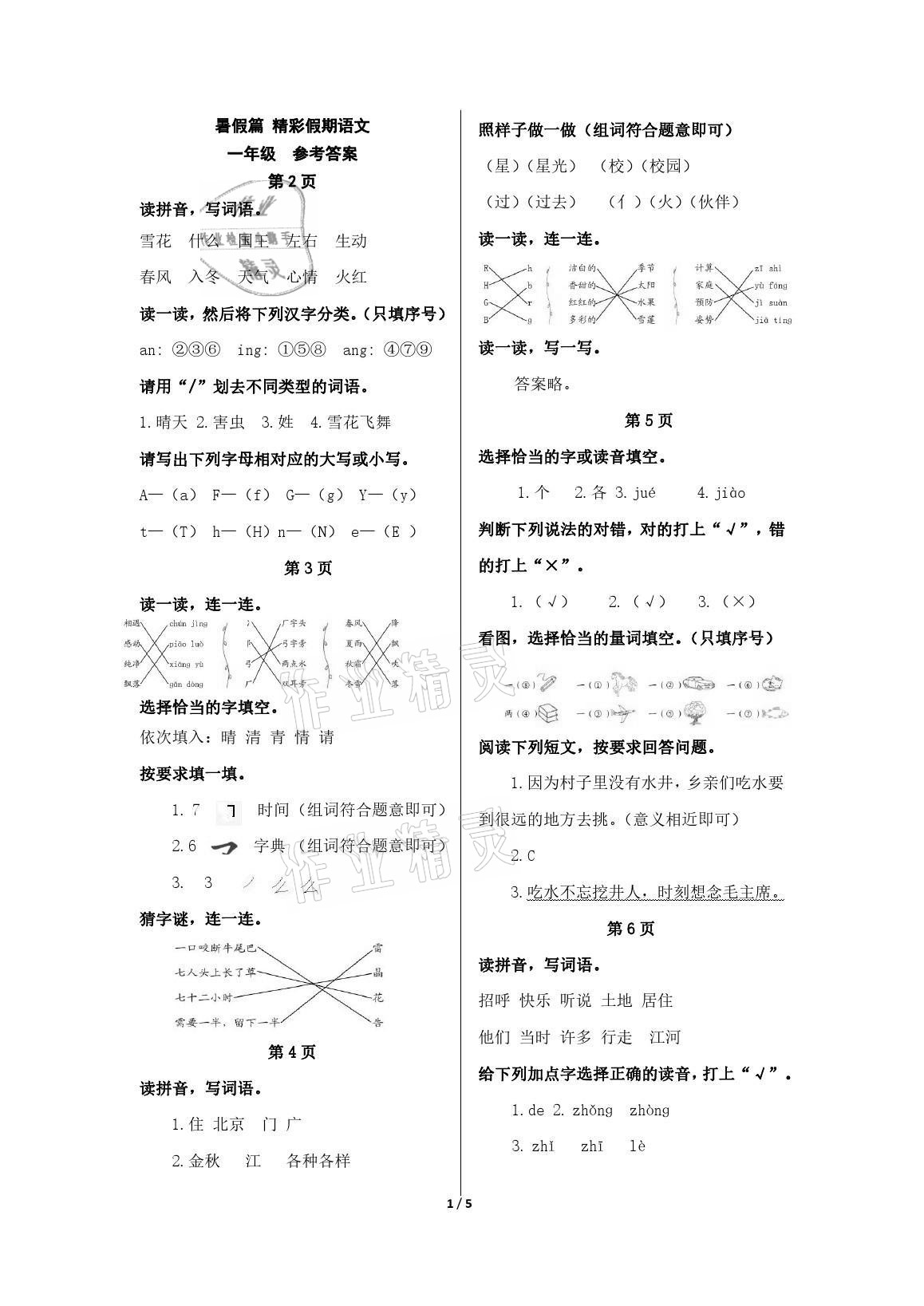 2021年鵬教圖書精彩假期暑假篇一年級 參考答案第1頁