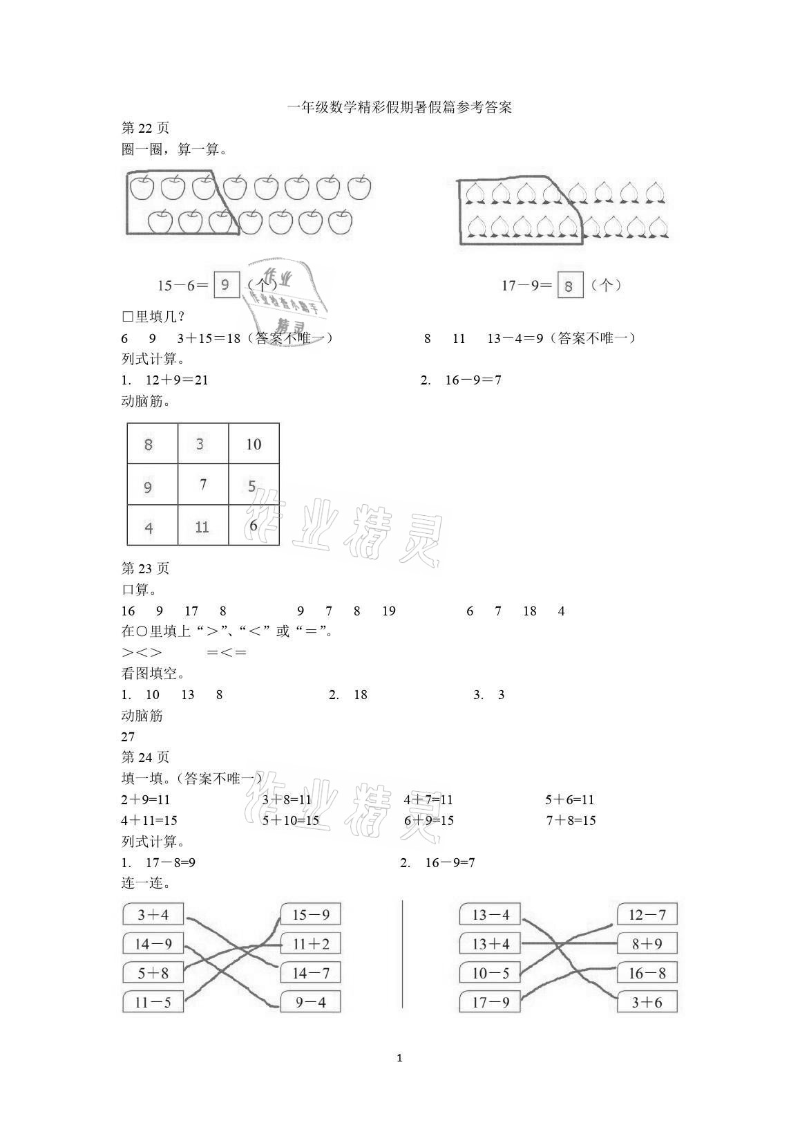 2021年鵬教圖書(shū)精彩假期暑假篇一年級(jí) 參考答案第1頁(yè)