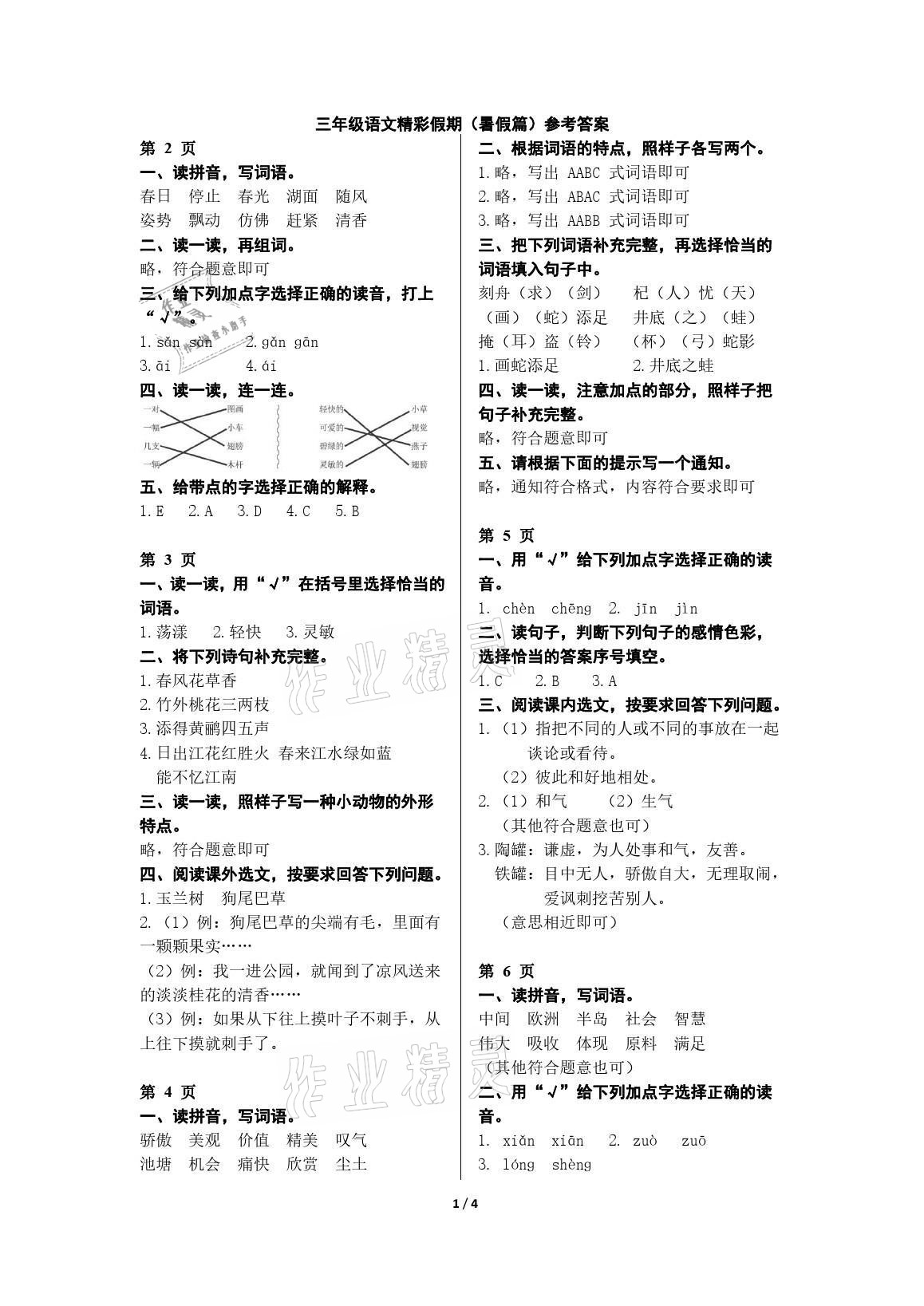 2021年鵬教圖書精彩假期暑假篇三年級 參考答案第1頁