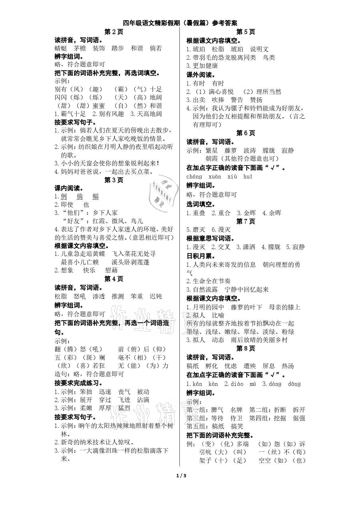 2021年鵬教圖書精彩假期暑假篇四年級(jí) 參考答案第1頁