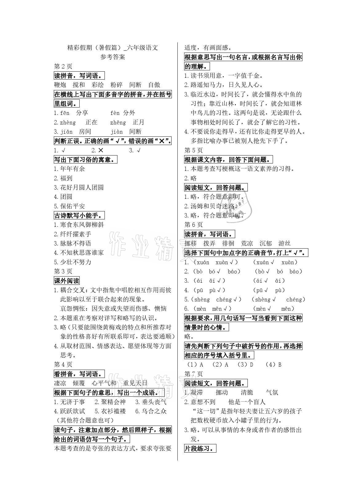 2021年鵬教圖書精彩假期暑假篇六年級(jí) 參考答案第1頁