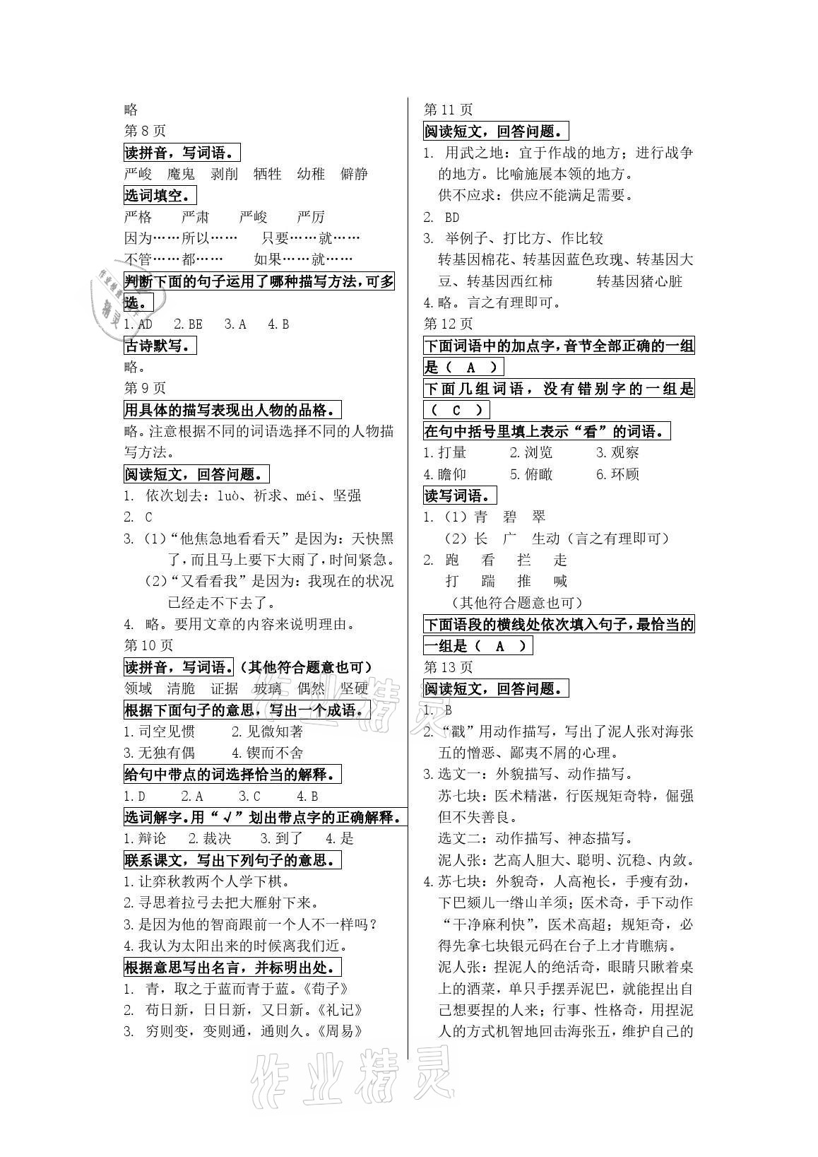 2021年鵬教圖書(shū)精彩假期暑假篇六年級(jí) 參考答案第2頁(yè)