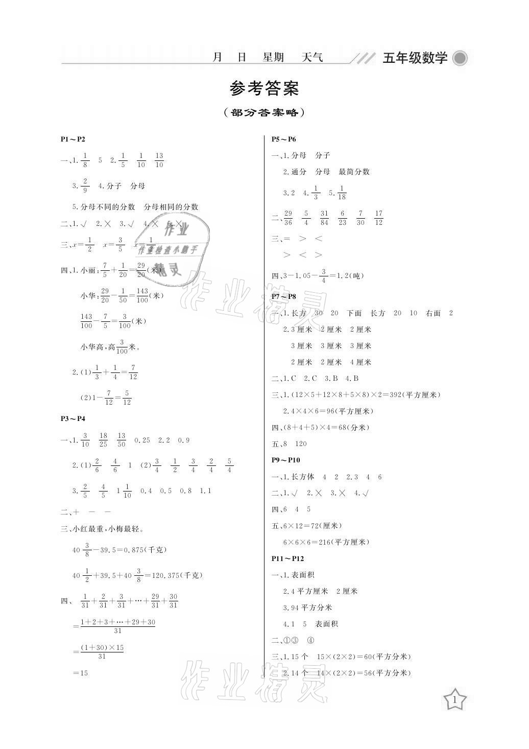 2021年开心假期暑假作业五年级数学北师大版武汉出版社 参考答案第1页