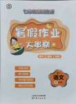 2021年暑假作業大串聯五年級語文人教版