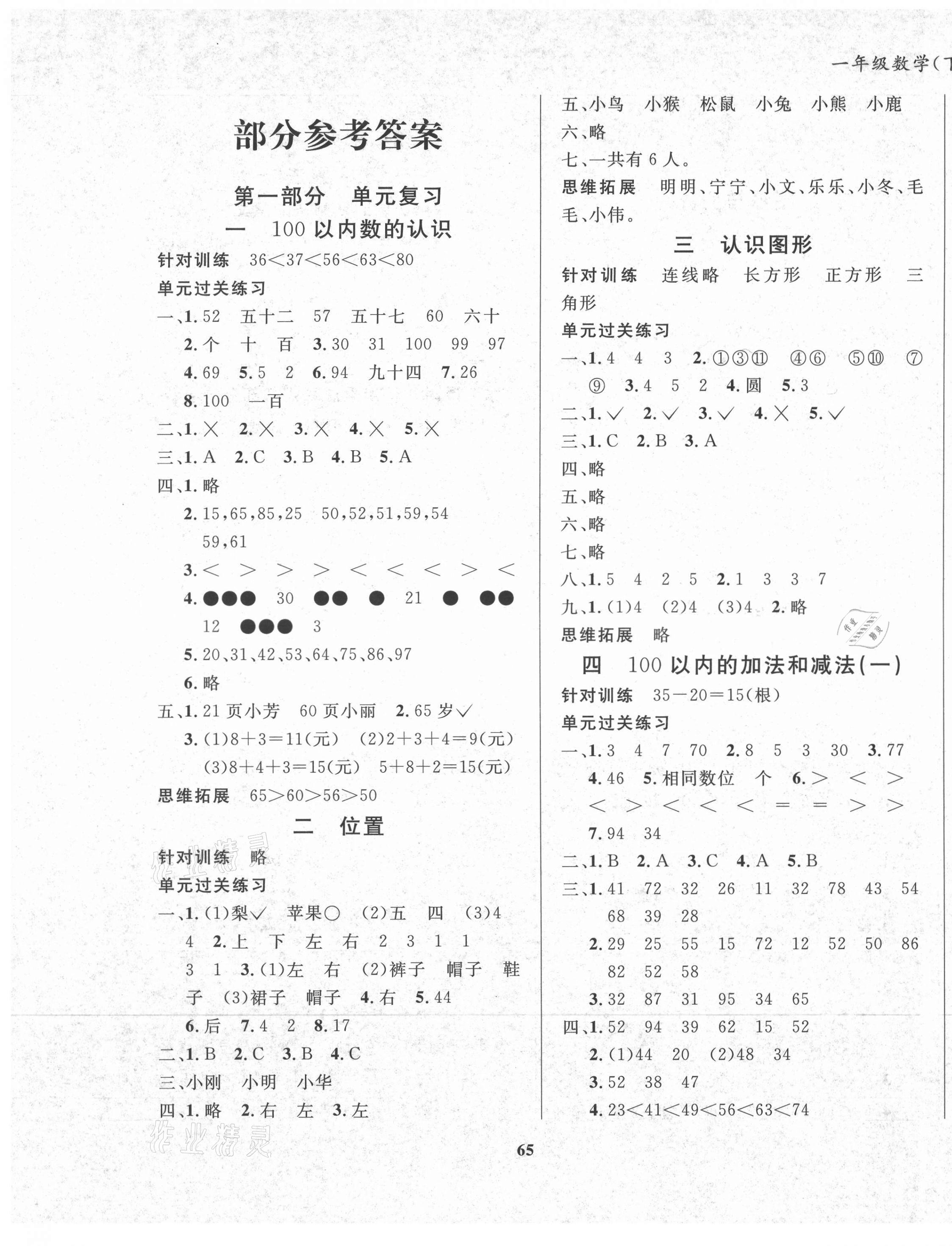 2021年暑假作業(yè)大串聯(lián)一年級數(shù)學西師大版 第1頁