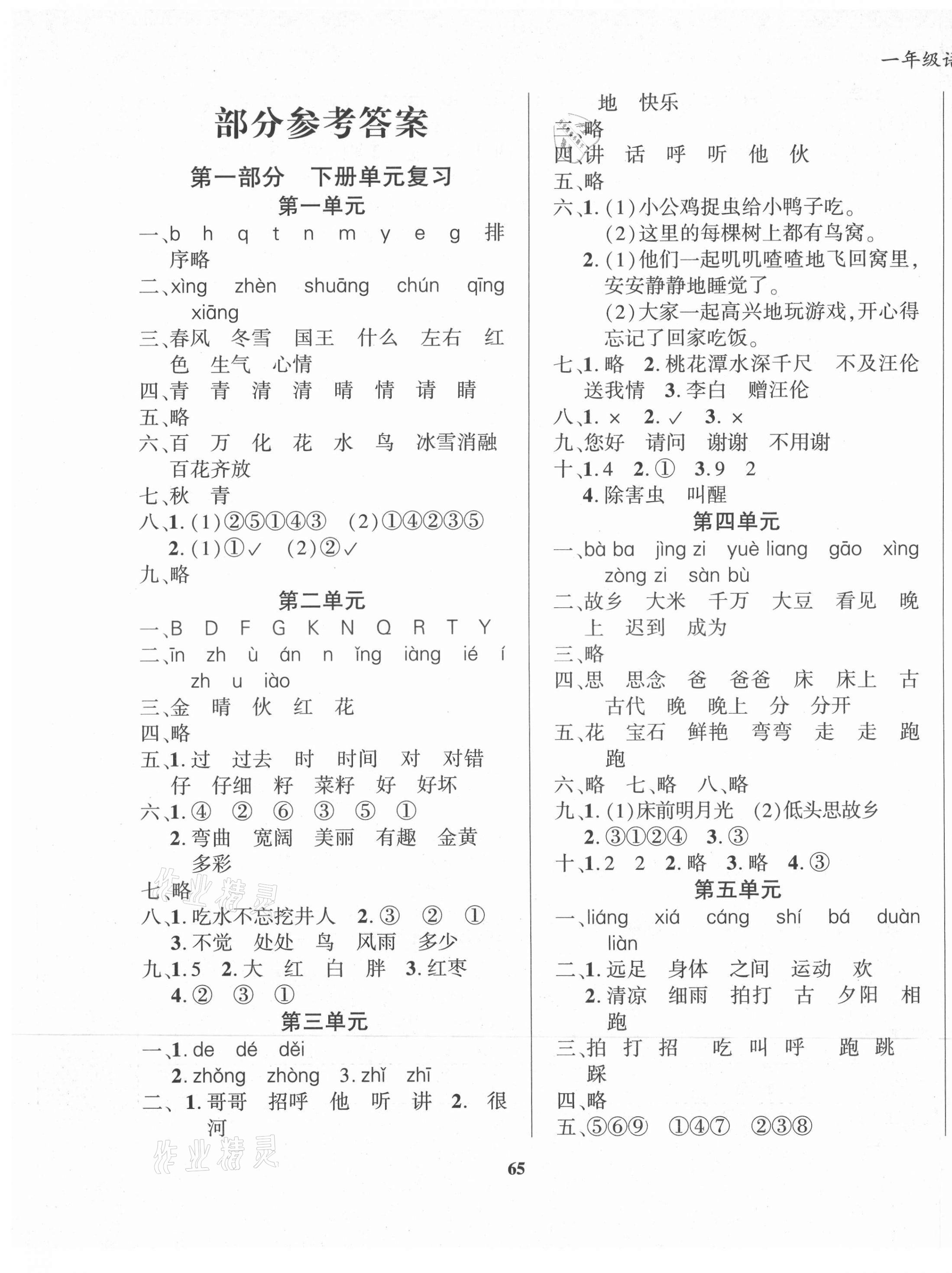 2021年暑假作業大串聯一年級語文人教版 第1頁