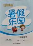 2021年世超金典暑假樂(lè)園二年級(jí)數(shù)學(xué)人教版