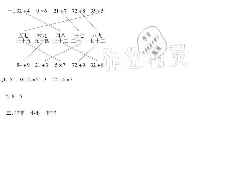 2021年世超金典暑假乐园二年级数学人教版 参考答案第5页