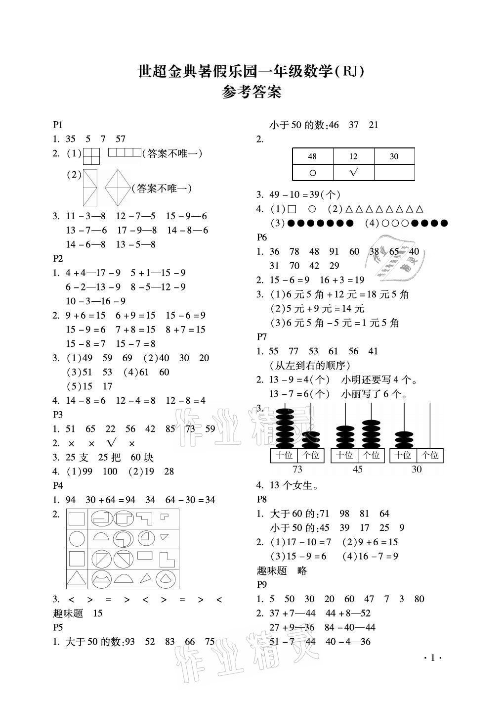 2021年世超金典暑假樂(lè)園一年級(jí)數(shù)學(xué)人教版 參考答案第1頁(yè)