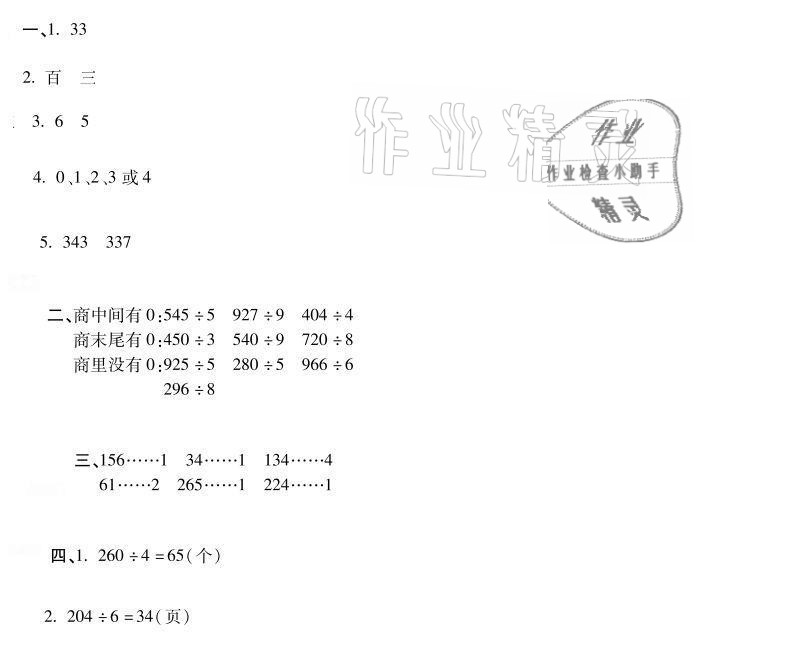 2021年世超金典暑假乐园三年级数学人教版 参考答案第7页