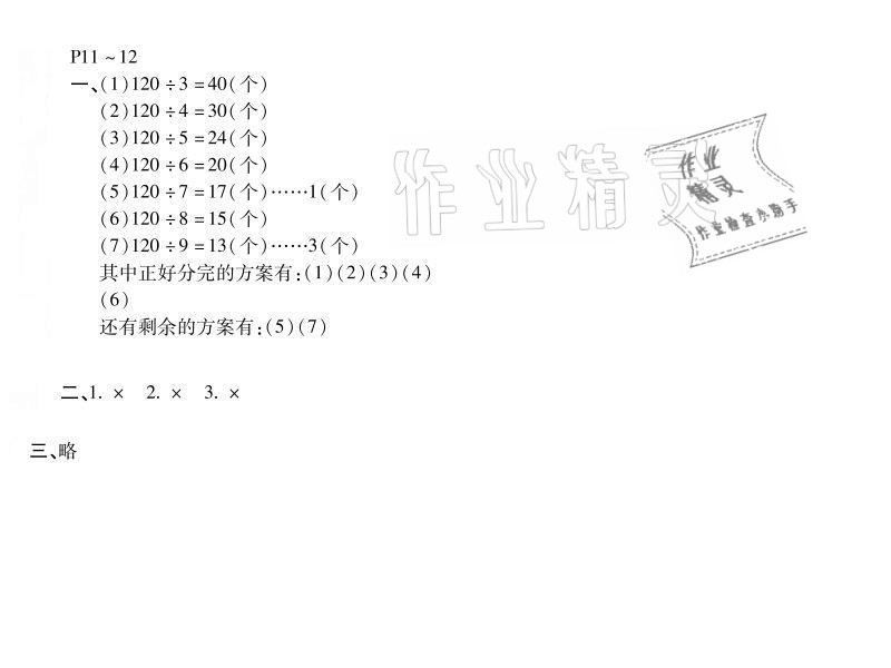 2021年世超金典暑假乐园三年级数学人教版 参考答案第11页