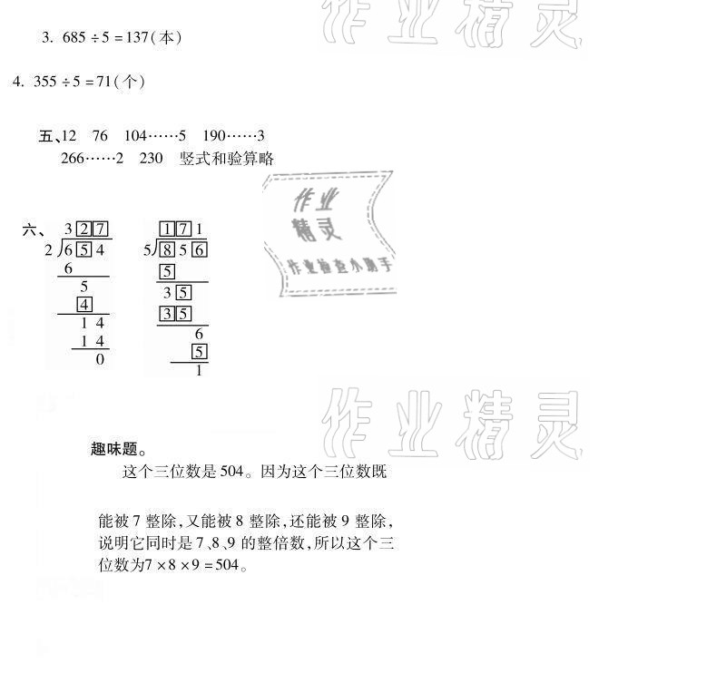 2021年世超金典暑假乐园三年级数学人教版 参考答案第8页