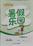 2021年世超金典暑假樂(lè)園二年級(jí)語(yǔ)文人教版