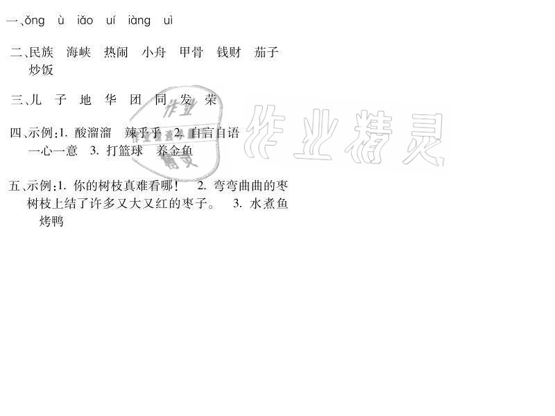 2021年世超金典暑假乐园二年级语文人教版 参考答案第5页