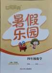 2021年世超金典暑假樂園四年級數(shù)學人教版