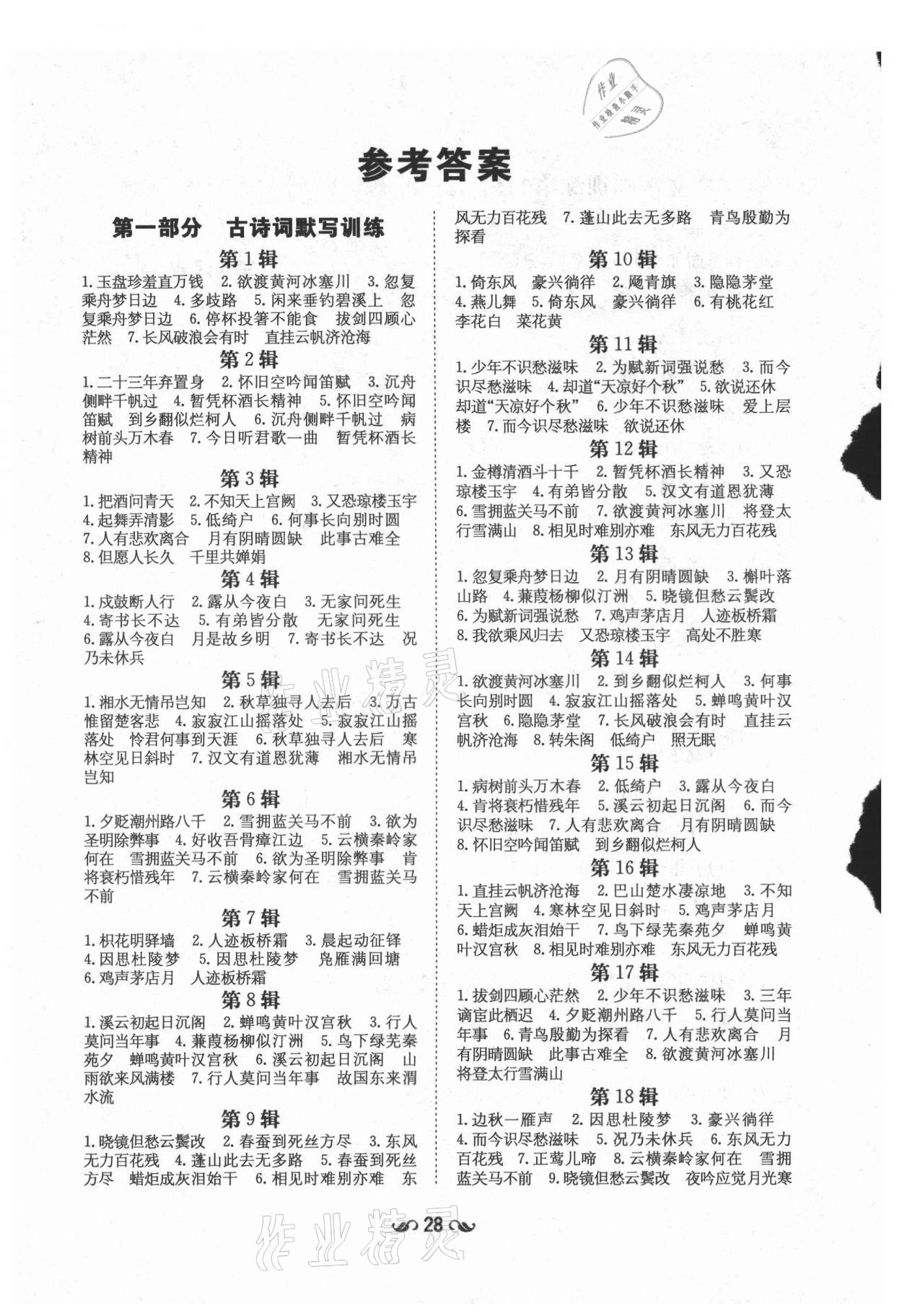 2021年初中同步学习导与练导学探究案九年级语文上册人教版 参考答案第1页