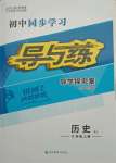 2021年初中同步學(xué)習(xí)導(dǎo)與練導(dǎo)學(xué)探究案九年級(jí)歷史上冊(cè)人教版