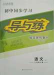 2021年初中同步学习导与练导学探究案八年级语文上册人教版