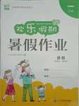 2021年歡樂(lè)假期暑假作業(yè)一年級(jí)語(yǔ)數(shù)